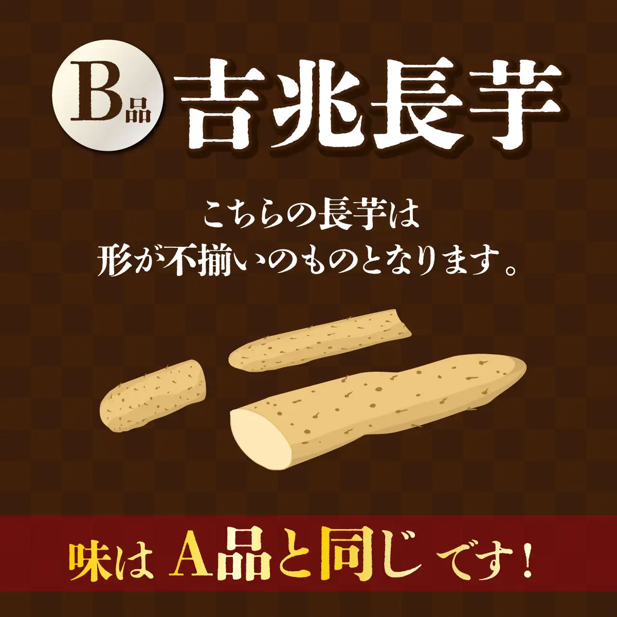 【2026年12月上旬より発送】遠別産　吉兆長芋（B品5kg）