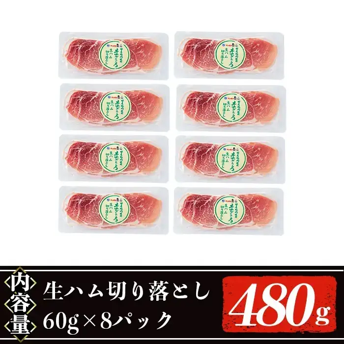 【ふるなび限定】＜2026年8月中に発送予定＞国産 豚 生ハム 切り落とし 60g×8P(計480g) おつまみ 小分け 【ナンチク】A1106-08 FN-Limited-VO