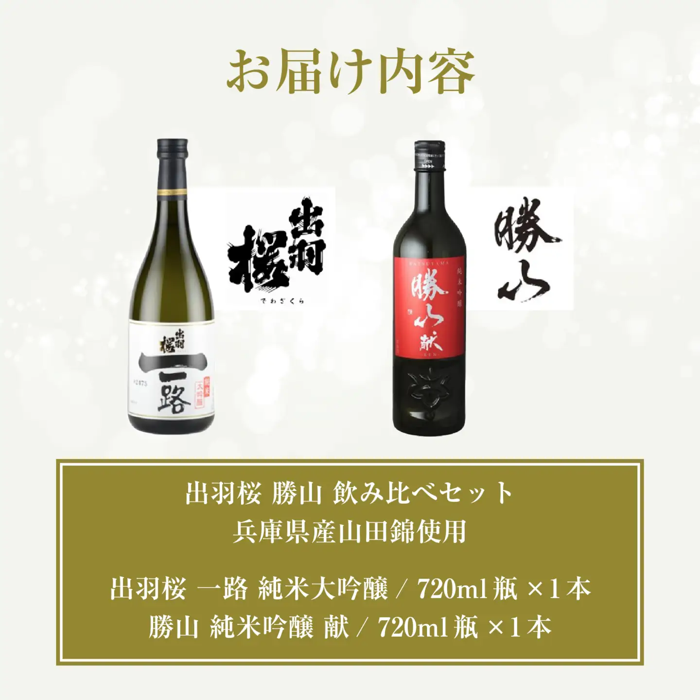 【IWC世界チャンピオンサケ】 出羽桜 勝山 飲み比べセット (720ml x 2本) / 兵庫県産山田錦使用