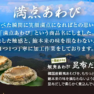 20-05満点あわび(昆布だし味)2個入り
