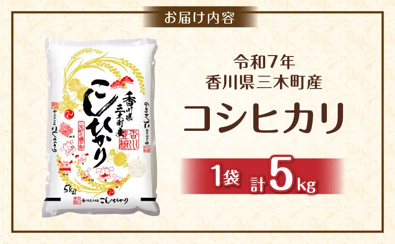 香川県三木町産コシヒカリ5キログラム | 米 お米 こめ 白米 ごはん 料理 簡単 国産 香川県産 コシヒカリ こしひかり |_mk078-080