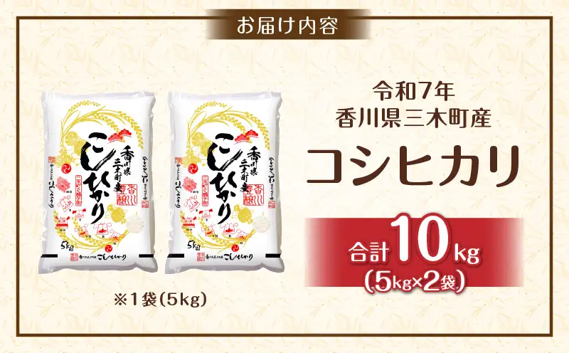 香川県三木町産コシヒカリ10キログラム | 米 お米 こめ 白米 ごはん 料理 簡単 国産 香川県産 コシヒカリ こしひかり |_mk078-081