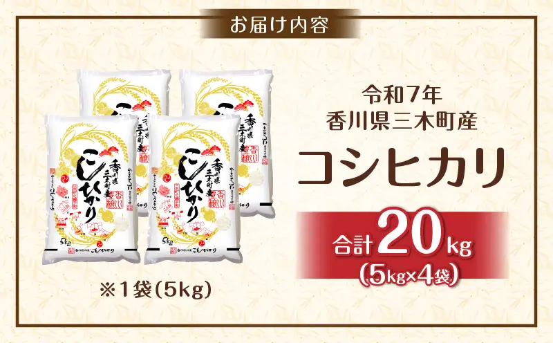 香川県三木町産コシヒカリ20キログラム | 米 お米 こめ 白米 ごはん 料理 簡単 国産 香川県産 コシヒカリ こしひかり |_mk078-082
