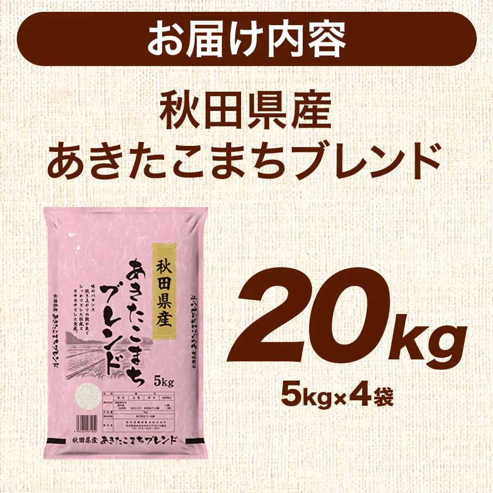 米 秋田県産 あきたこまちブレンド 20kg（5kg×4） 令和7年産 秋田県産