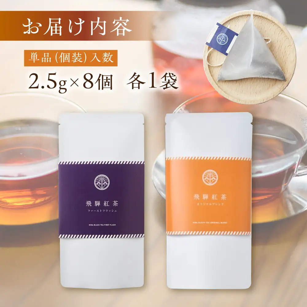 飛騨紅茶 ティーバッグ 2種 紅茶 べにふうき 一番茶 ダージリン系 奥飛騨 国産茶葉 なべしま銘茶 BU013