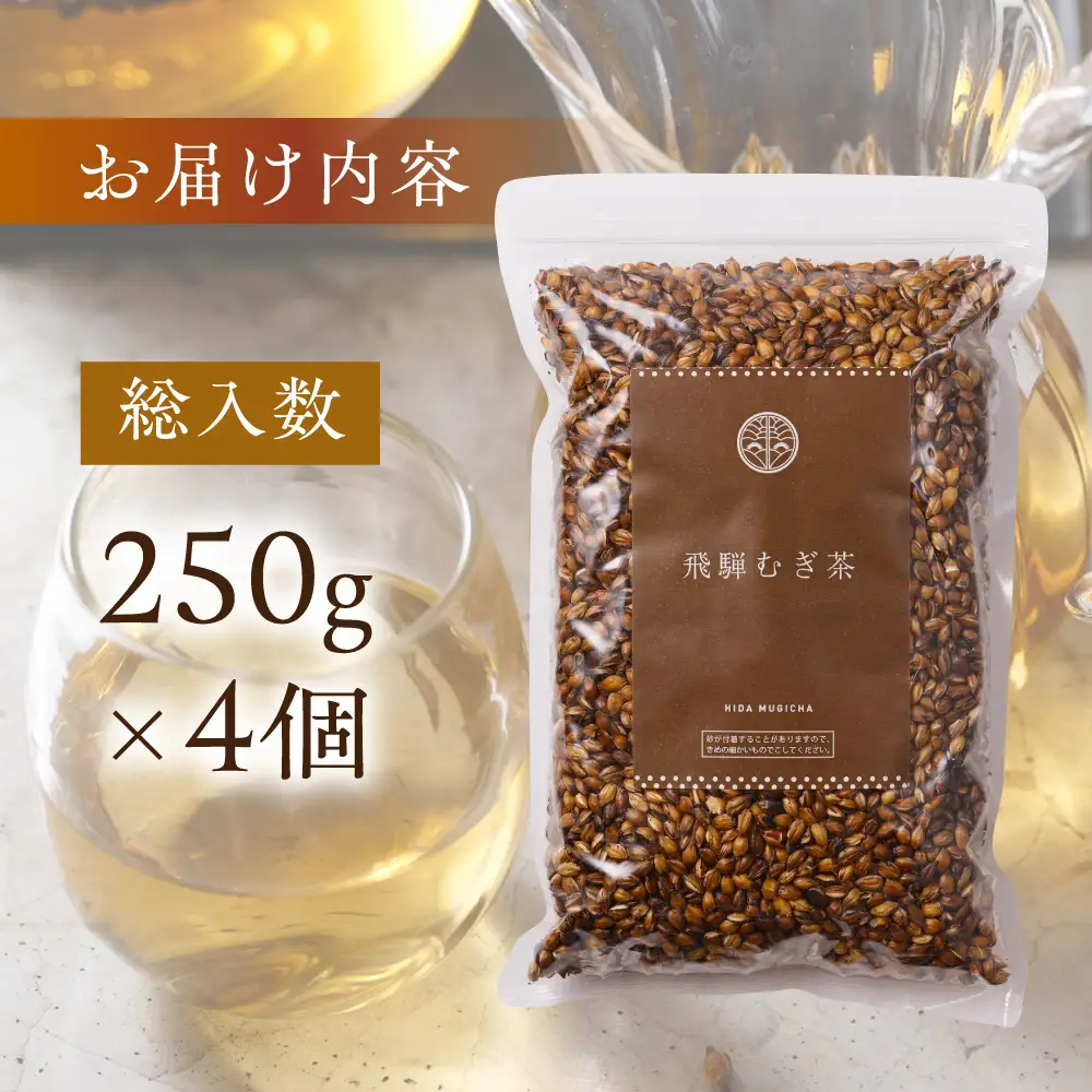 飛騨むぎ茶 煮出し粒タイプ 250g×4袋 麦茶 六条大麦 国産 ノンカフェイン 飛騨高山 なべしま銘茶 BU016