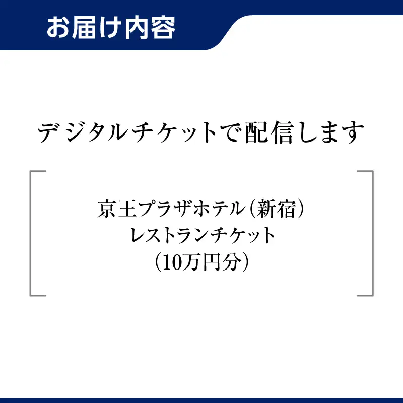 【デジタルチケット】京王プラザホテル（新宿）レストランチケット10万円分 0041-039-S08_d