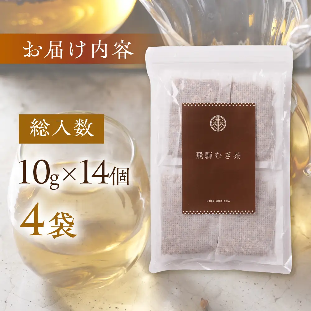 飛騨むぎ茶 ティーバッグタイプ 10g×14個×4袋 麦茶 国産 ノンカフェイン BU017