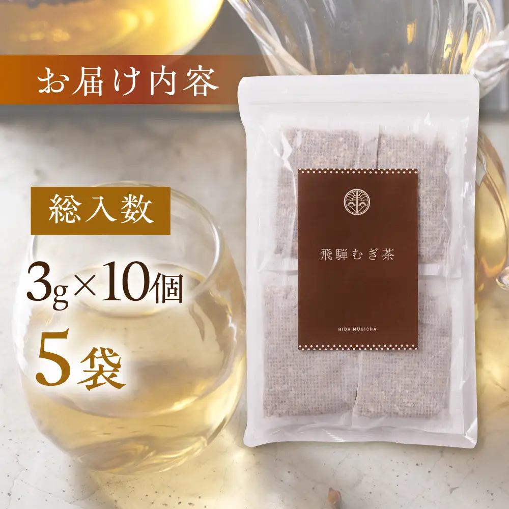 飛騨むぎ茶 ティーバッグ 3g×10個×5袋 飛騨麦茶 国産 なべしま銘茶 BU020