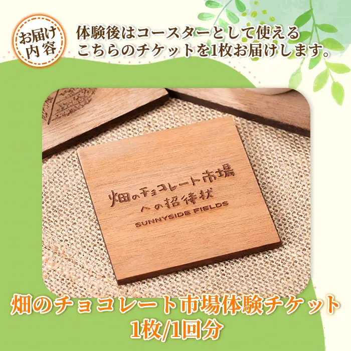 ＜数量限定＞畑のチョコレート市場体験チケット(1枚/1回分) スイーツ クラフトチョコレート 詰め合わせ ギフト 観光 【man372】【サニーサイド】