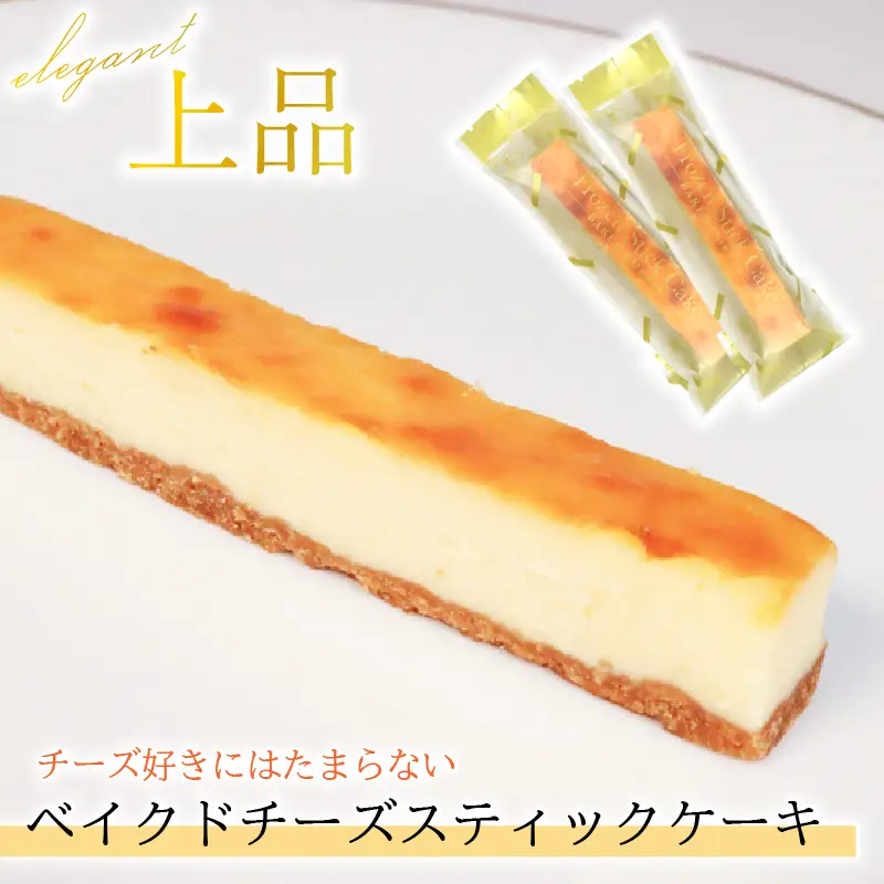 ベイクドチーズスティックケーキ 4本 