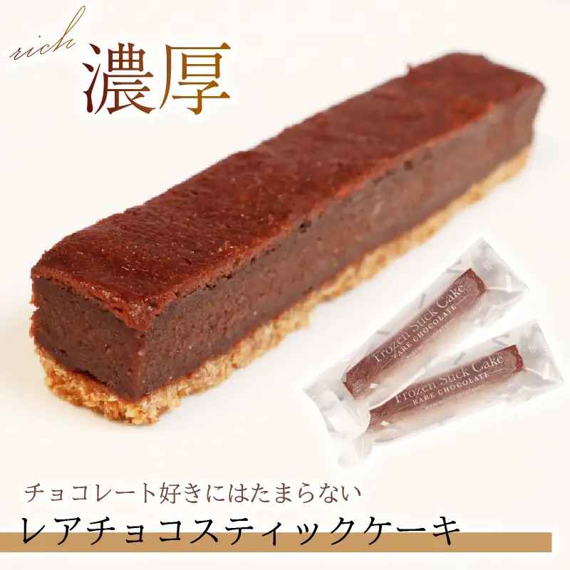 スティックケーキレアチョコ 4本 