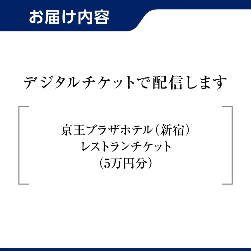 【デジタルチケット】京王プラザホテル（新宿）レストランチケット5万円分 0041-038-S08_d