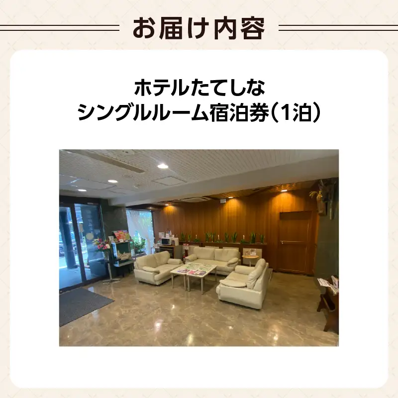 ホテルたてしな シングルルーム宿泊券(1泊) 0192-001-S08