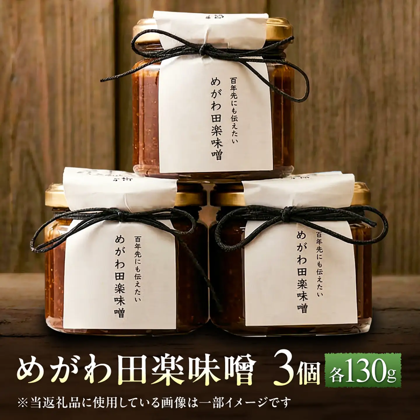 めがわ田楽味噌　3個セット（130g×3瓶） / 味噌 田楽 万能調味料 甘辛 おかず味噌 野菜ディップ 郷土料理 / 滋賀県 栗東市 / ほっこり庵（NPO法人 くらすむ滋賀）[BICG002]
