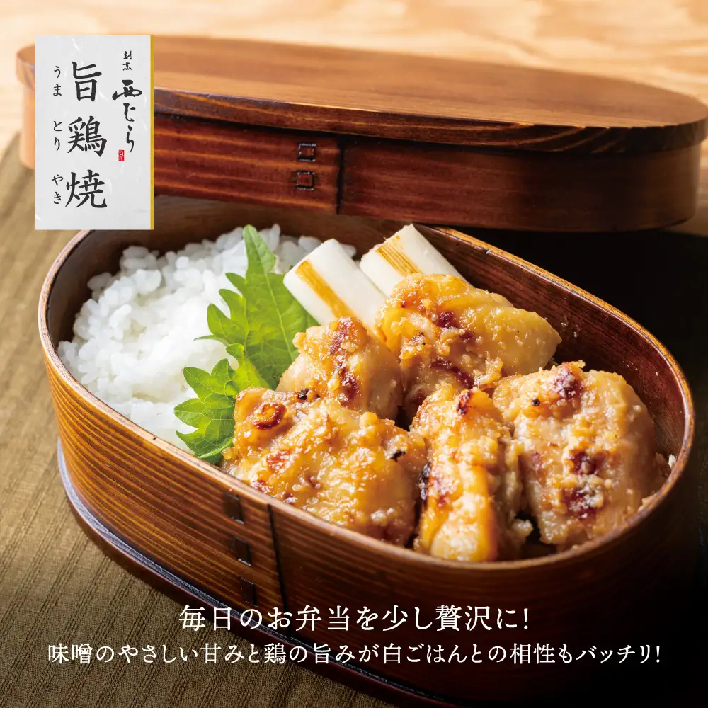 ミシュラン二つ星 割烹「西むら」の、まかないメニュー 旨鶏焼（うまとりやき）西京味噌味 モモ肉（国産）1.2kg（200g×6パック）│鶏肉 小分け パック 味付け 西京白味噌 和食 弁当 おかず 焼くだけ