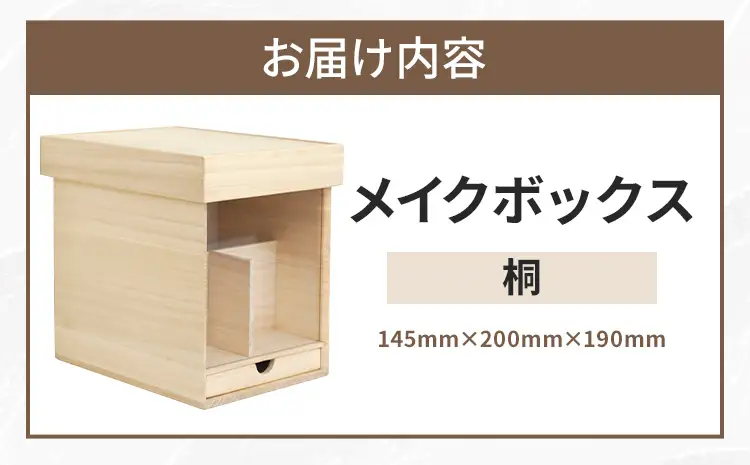 メイクボックス （桐）鏡付き メイクボックス 