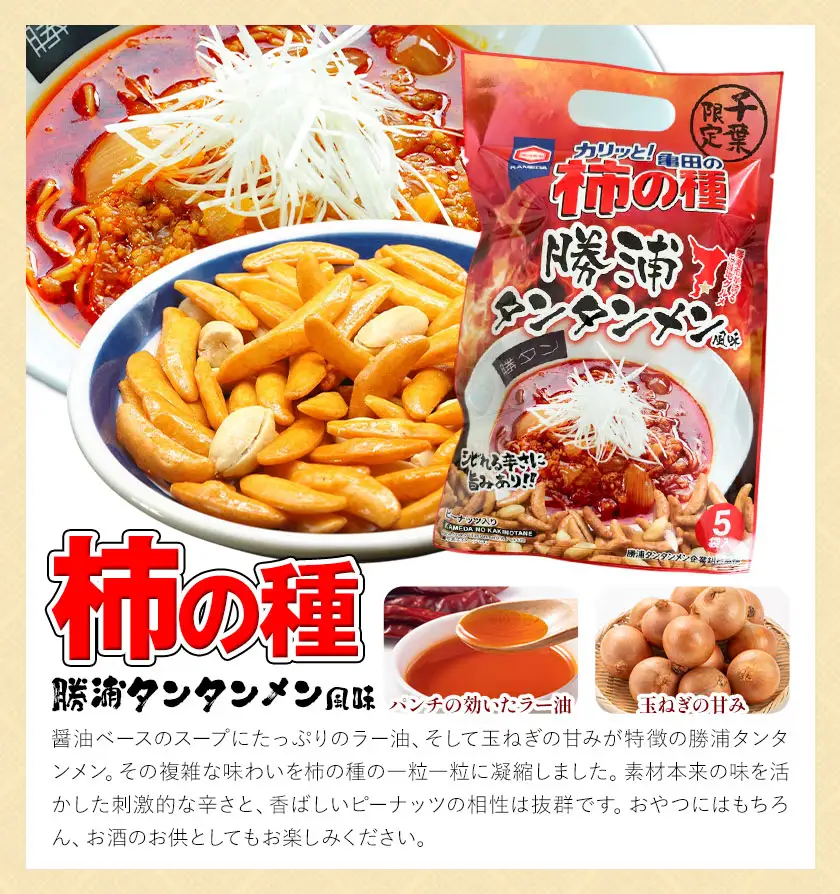 千葉限定 柿の種 勝浦タンタンメン風味 20袋
