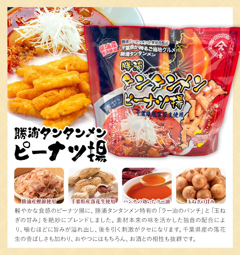 勝浦タンタンメン ピーナツ揚げ 20袋 観光協会