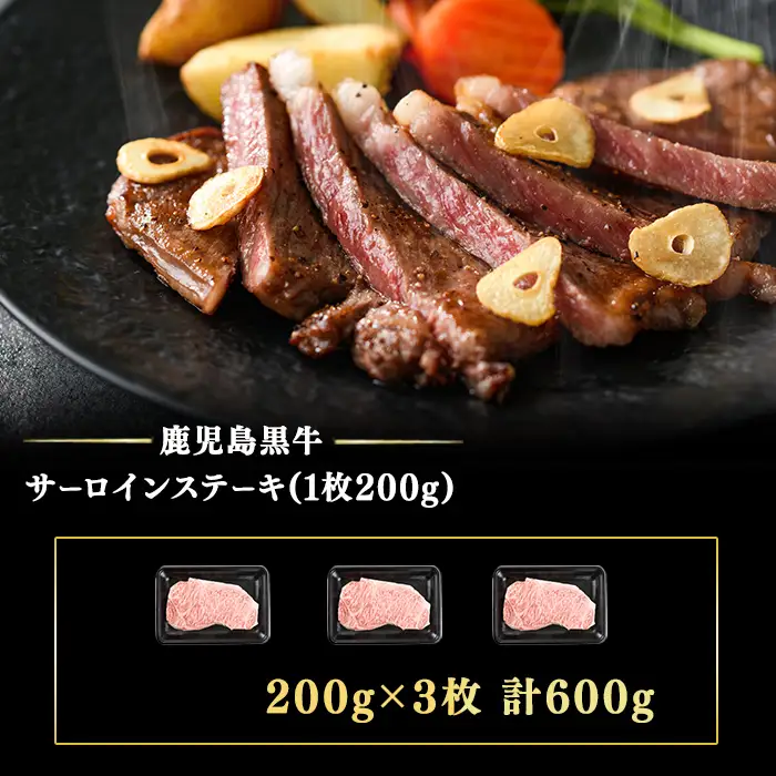 和牛日本一！＜鹿児島黒牛＞サーロインステーキセット 計600g(1枚200g/3枚) 肉 牛肉 ブランド牛 鹿児島黒牛 ステーキ サーロイン 国産 九州産 鹿児島県産 BBQ 小分け c0-149