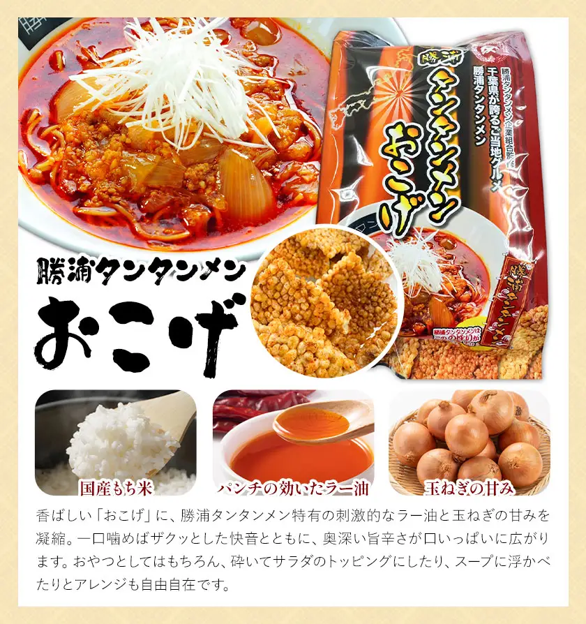 勝浦タンタンメン おこげ 6袋 観光協会