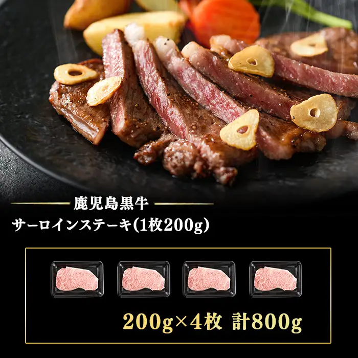 和牛日本一！＜鹿児島黒牛＞サーロインステーキセット 計800g(1枚200g/4枚) 肉 牛肉 ブランド牛 鹿児島黒牛 ステーキ サーロイン 国産 九州産 鹿児島県産 BBQ 小分け d0-041
