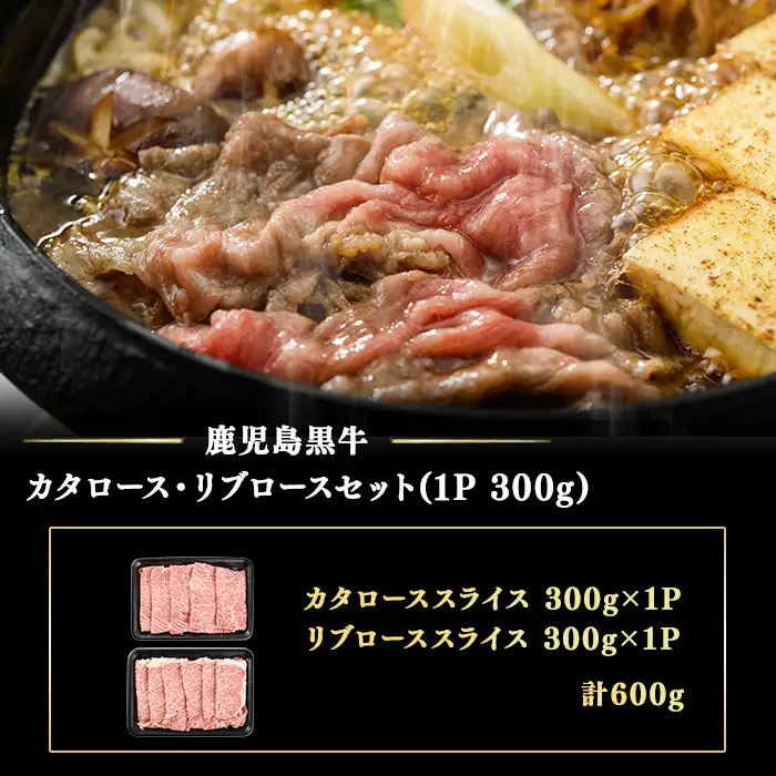 和牛日本一！＜鹿児島黒牛＞ローススライスセット 計600g(1P300g/2P) 肉 牛肉 ブランド牛 鹿児島黒牛 リブロース 肩ロース 食べ比べ 国産 九州産 鹿児島県産 すき焼き しゃぶしゃぶ お鍋 小分け c0-150