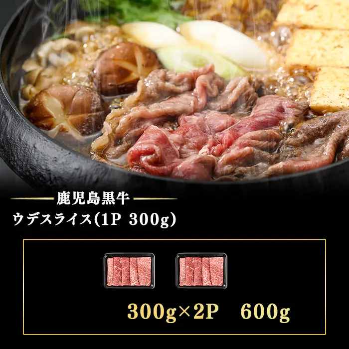 和牛日本一！＜鹿児島黒牛＞ウデスライス 計600g(1P300g/2P) 肉 牛肉 ブランド牛 鹿児島黒牛 スライス ウデ 国産 九州産 鹿児島県産 すき焼き しゃぶしゃぶ お鍋 小分け a7-042