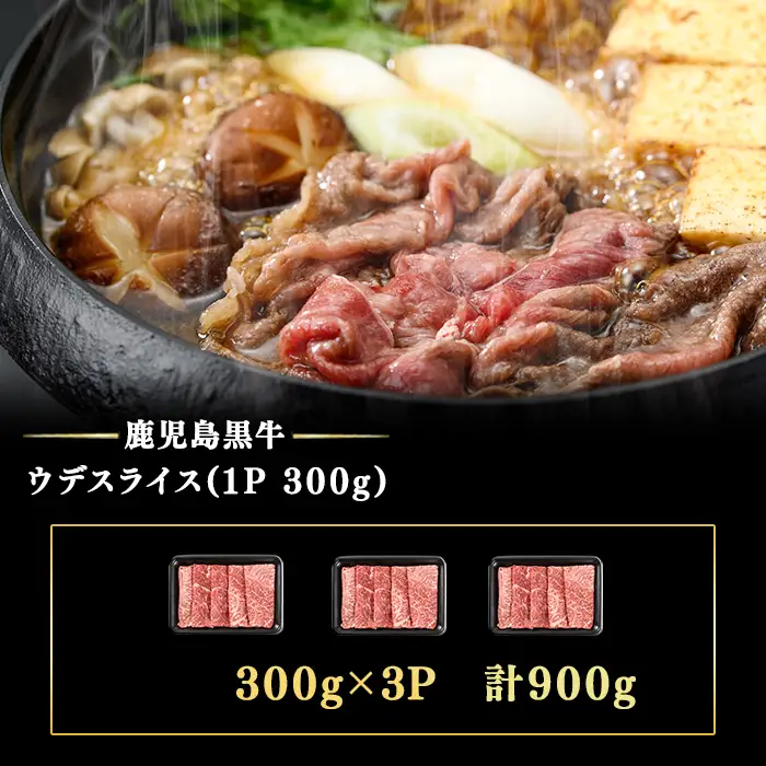 和牛日本一！＜鹿児島黒牛＞ウデスライス 計900g(1P300g/3P) 肉 牛肉 ブランド牛 鹿児島黒牛 スライス ウデ 国産 九州産 鹿児島県産 すき焼き しゃぶしゃぶ お鍋 小分け b3-030