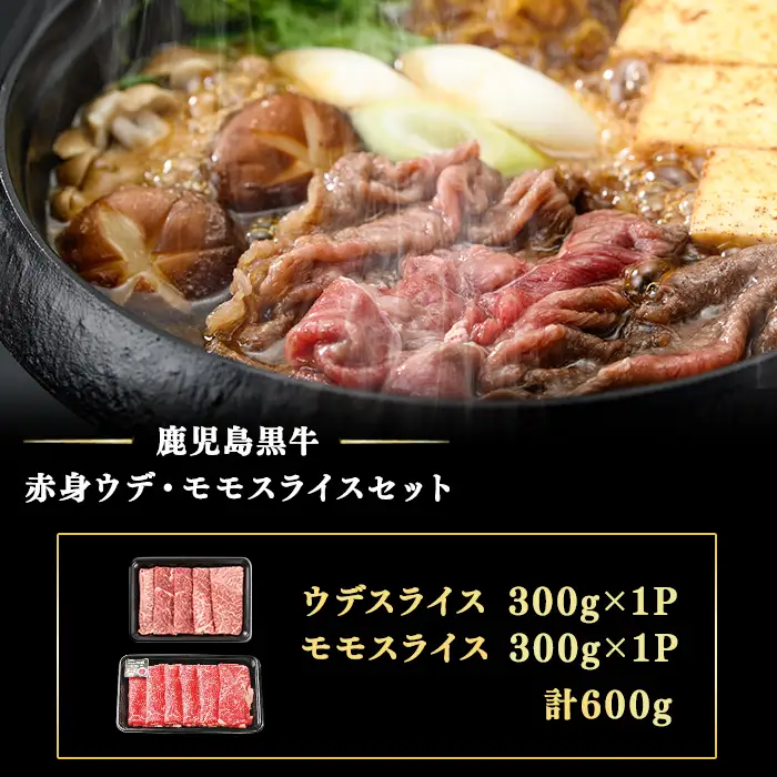 和牛日本一！＜鹿児島黒牛＞赤身すきやき用 計600g(1P300g/2P) 肉 牛肉 ブランド牛 鹿児島黒牛 スライス モモ ウデ 食べ比べ 国産 九州産 鹿児島県産 すき焼き しゃぶしゃぶ お鍋 小分け a8-102
