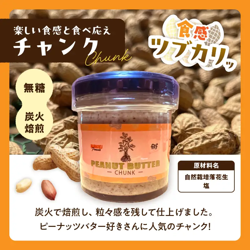 先行予約 日南市産 『ピーナッツバター』スムース チャンク 各120g×1個_C169-26