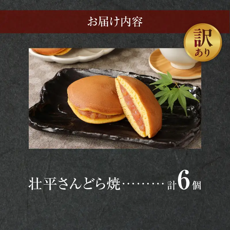 【訳あり】壮平さんどら焼き（簡易包装） 訳あり 壮平さん どら焼き 簡易包装 6個 名古屋コーチン 卵 使用 濃厚 生地 備中白小豆 粒あん ご当地どら焼き お菓子 和菓子 茶菓子 スイーツ お取り寄せ お取り寄せスイーツ ゑびす屋商店 愛知県 小牧市 送料無料 ［009B18］