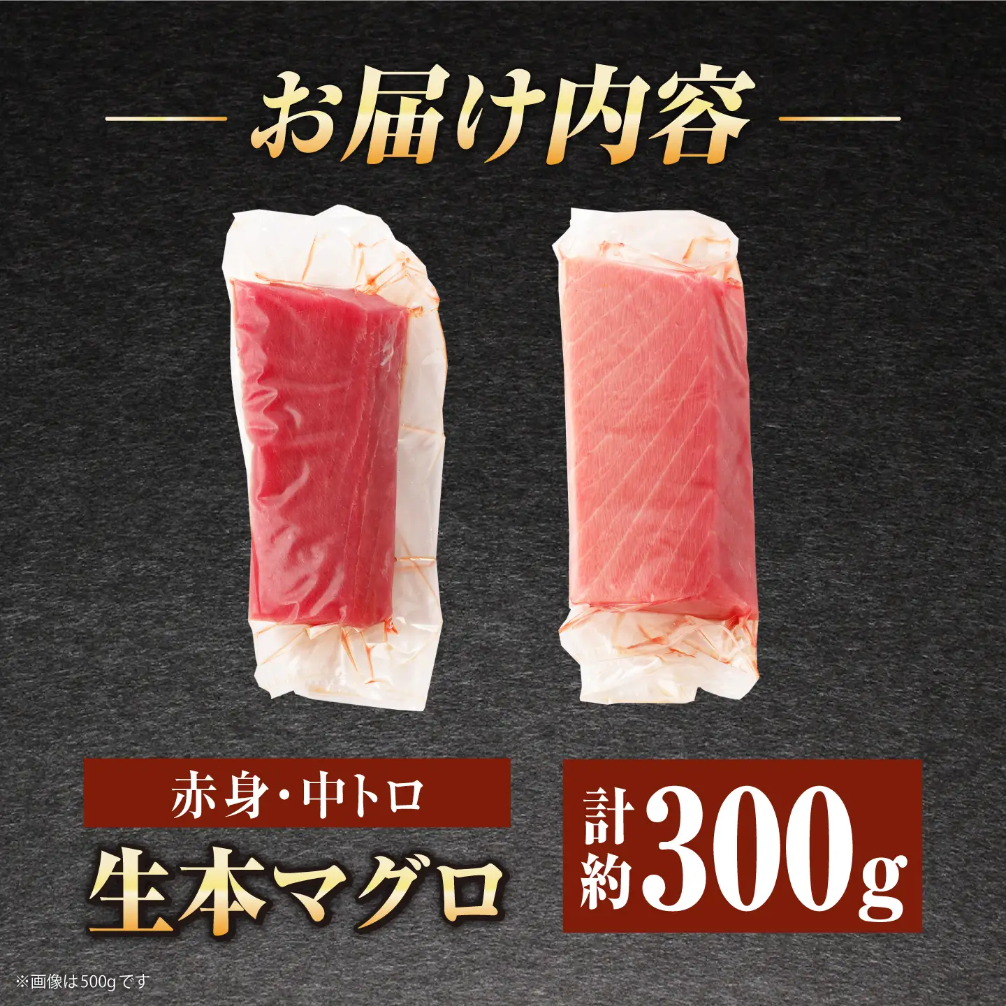 【ながさき水産業大賞受賞の新鮮なマグロを冷蔵でお届け！！】五島列島産 養殖 生本かみマグロ 赤身 中トロ 計約300g マグロ まぐろ 鮪 刺身 ブロック【カミティバリュー】[RBP090]