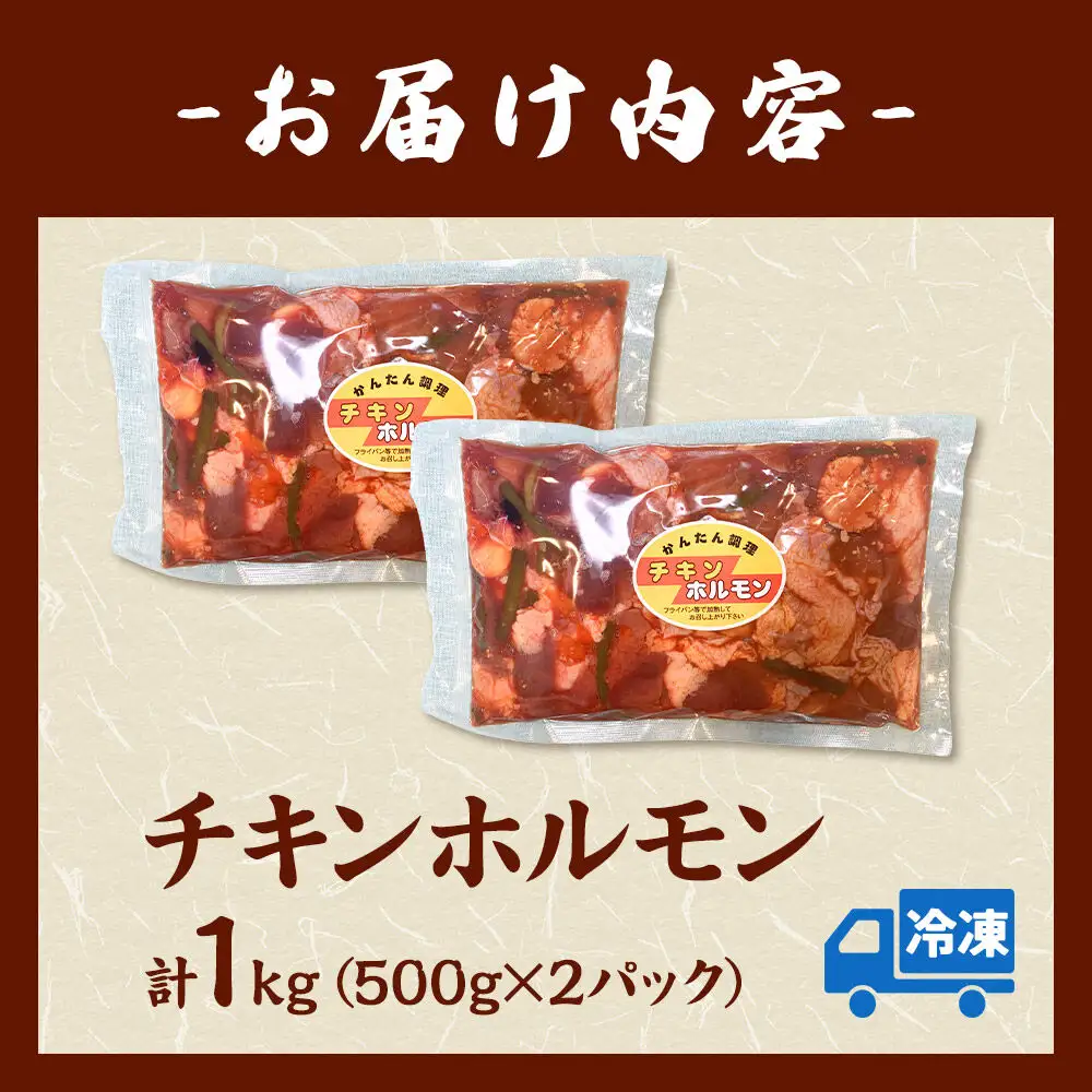 味付 チキンホルモン 1kg（500g×2パック） 簡単調理 おかず ご飯のお供 甘辛