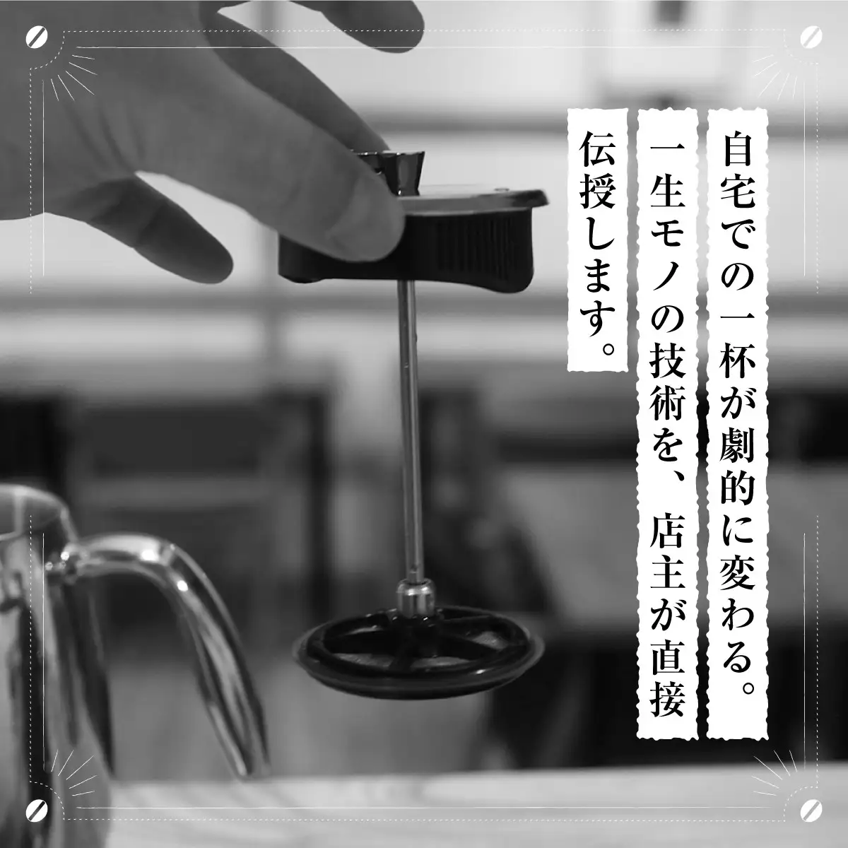 フレンチプレス専門店で学ぶおいしいコーヒー淹れ方講座 | コーヒー