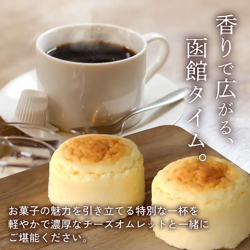 コーヒーの街　函館　チーズオムレットセット_HD040-015