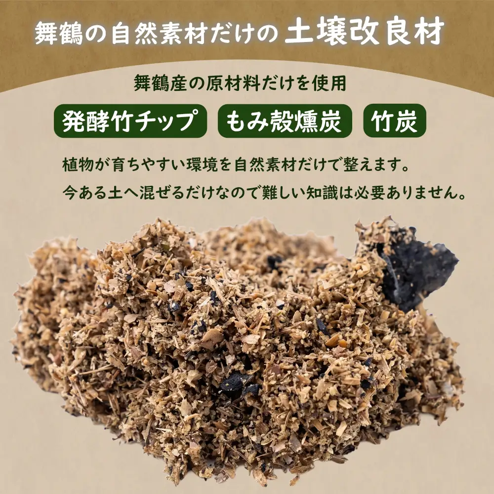 【ハーブ】 土壌改良材 舞鶴ブレンド 3kg