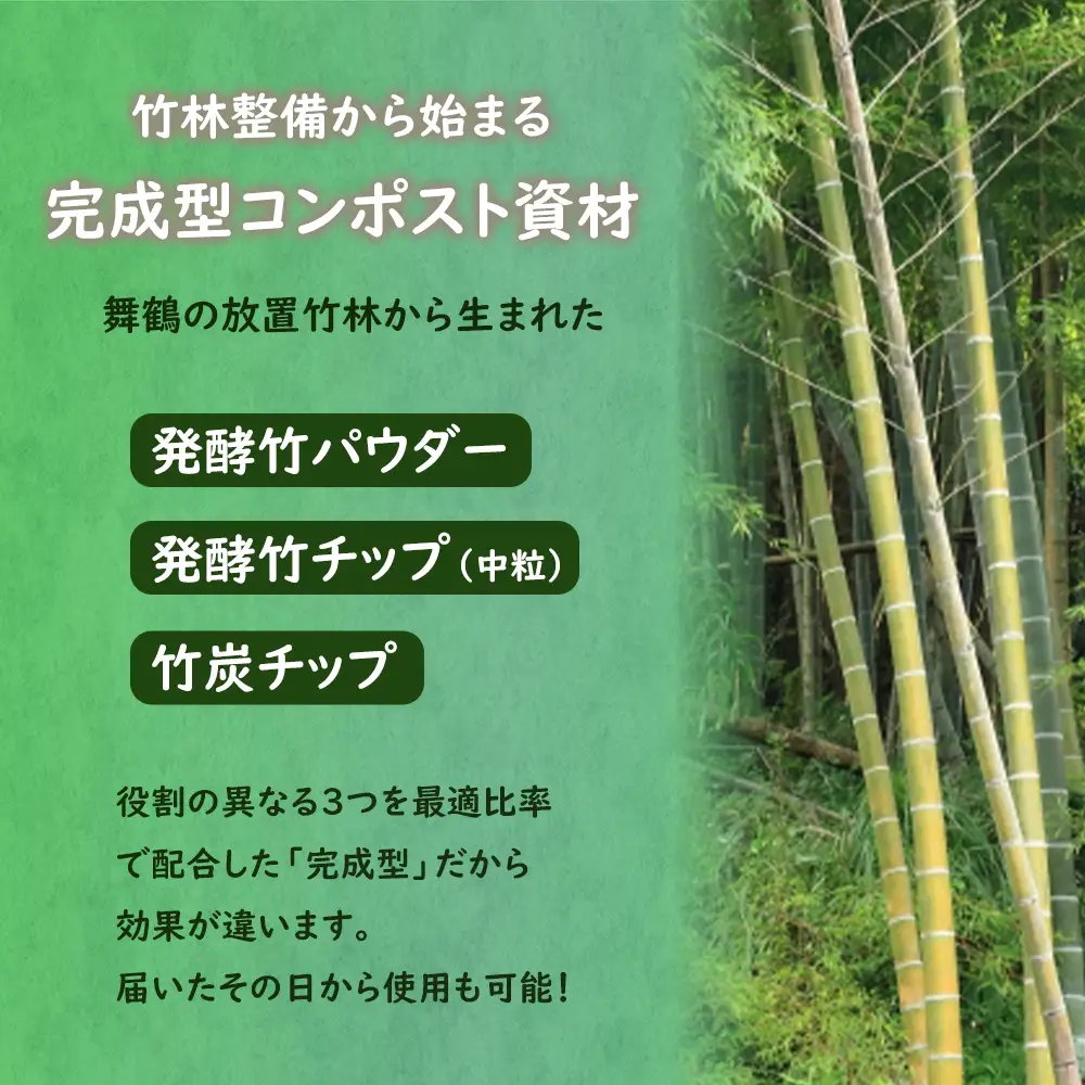 発酵竹コンポスト 3kg