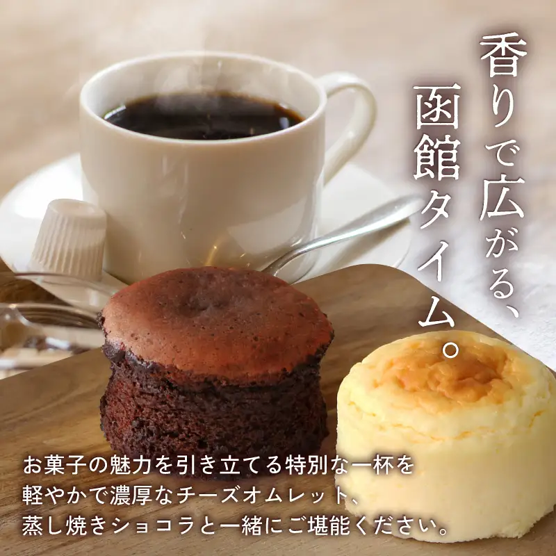 コーヒーの街　函館　チーズオムレット・蒸し焼きショコラセット_HD040-016
