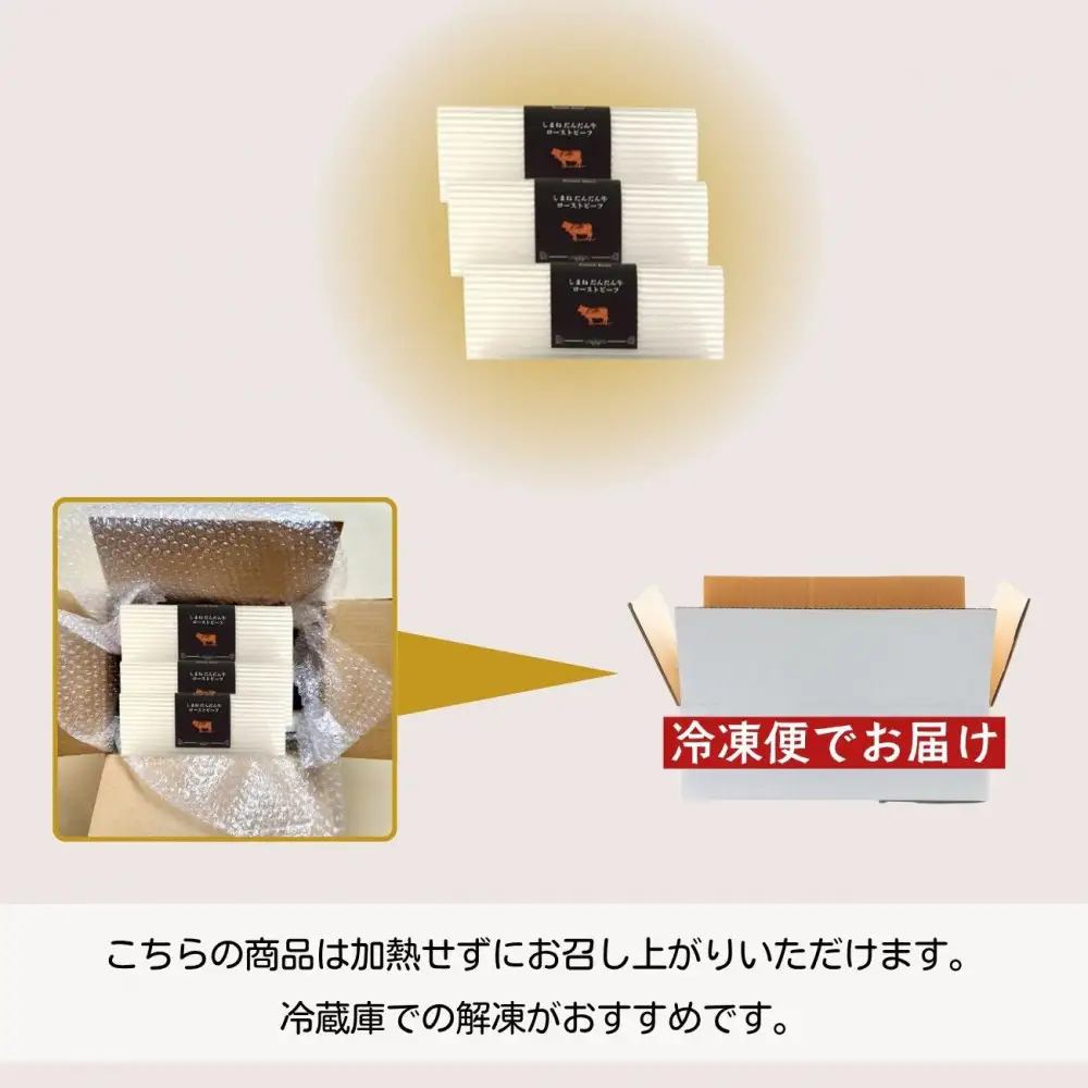 しまね和牛　ローストビーフ 80g×3
