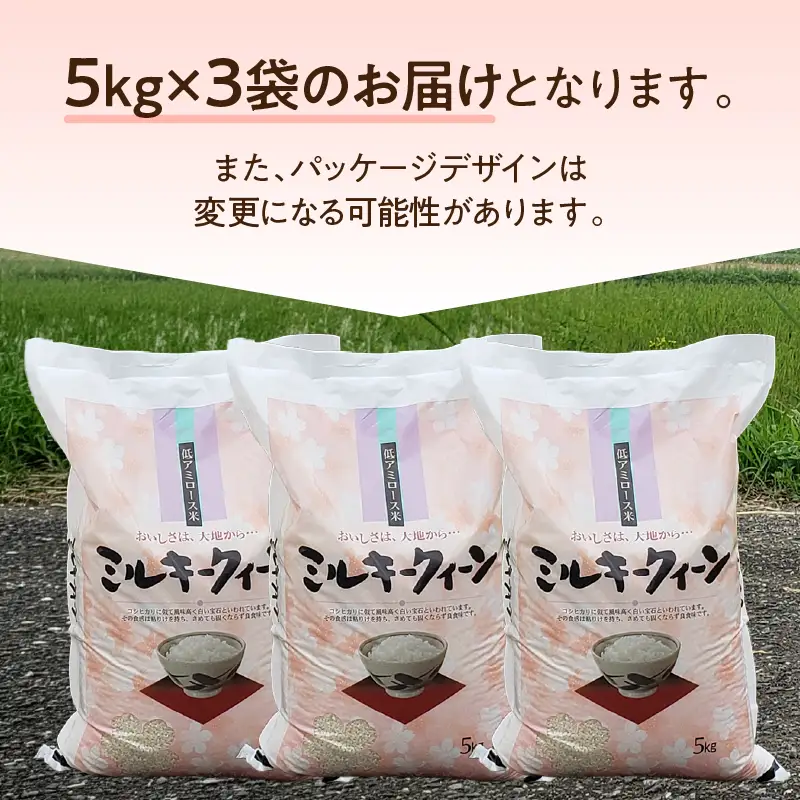 令和8年産 ミルキークイーン 15kg お米 白米 精米