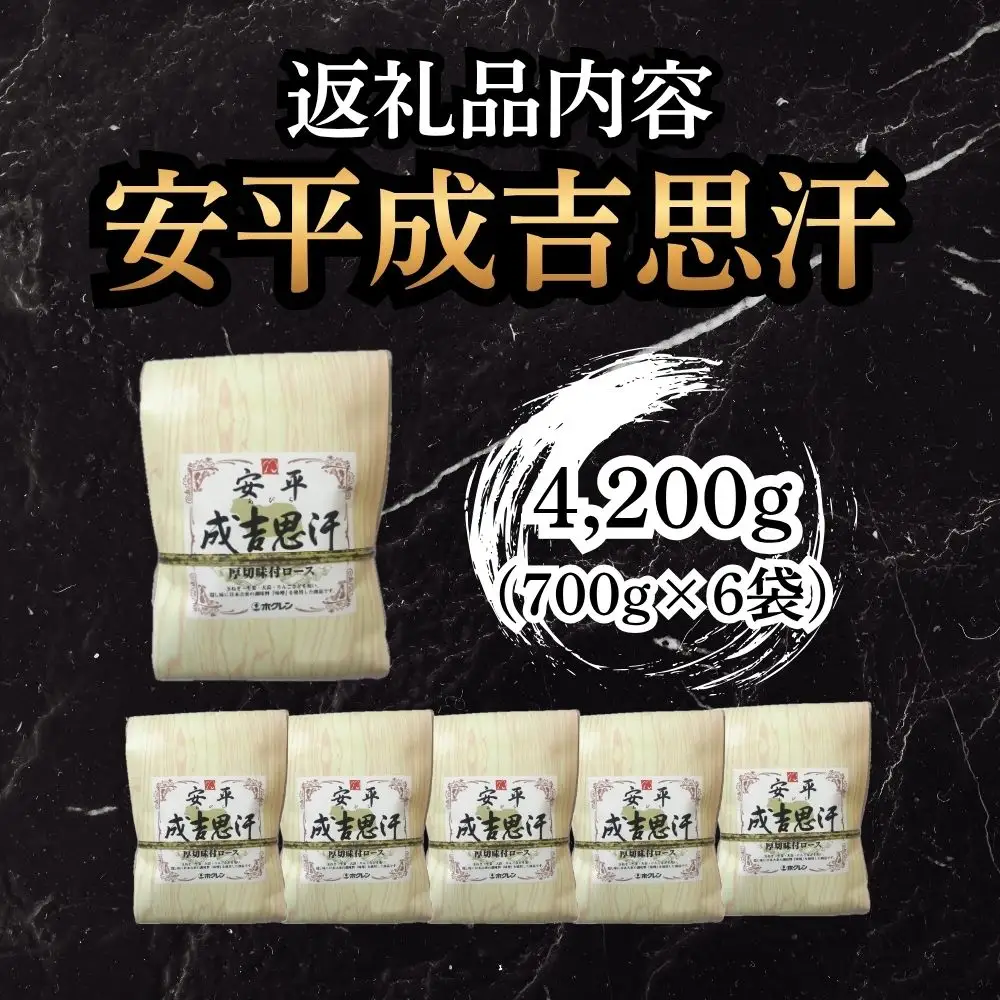 安平 成吉思汗 厚切 味付 ロース 700g × 6p