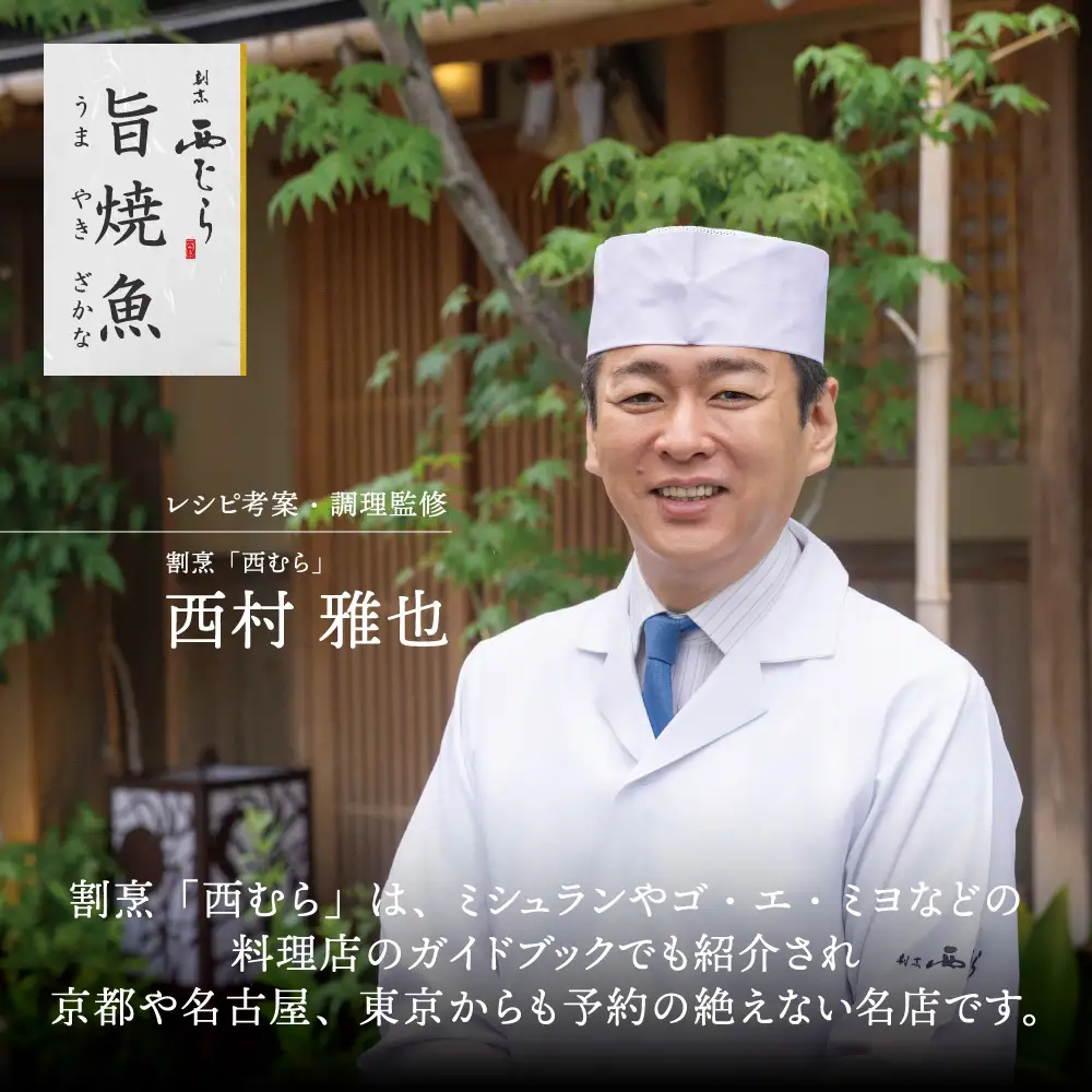 ミシュラン二つ星割烹「西むら」の直伝メニュー 旨焼魚（うまやきざかな）西京味噌味・銀鱈（ぎんだら） 約65g×2切入 2パック│銀ダラ西京漬け 切り身 小分け パック 冷凍 味付け 西京白味噌 和食 弁当 おかず 焼くだけ