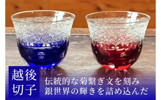 越後切子 ぐい呑み 1個 【瑠璃】牡丹雪 越後湯沢の雪 飯田江里子 切子 グラス 酒杯 日本酒 工芸品