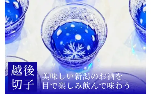 越後切子 ぐい呑み 2個セット 牡丹雪 銅赤／瑠璃 越後湯沢の雪 飯田江里子 切子 グラス 酒杯 日本酒 工芸品