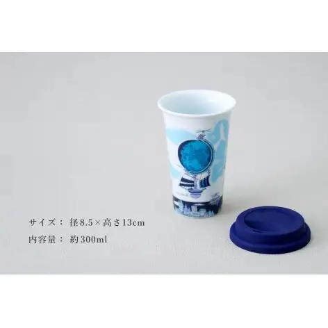 有田焼 Traveling Tumbler / 地球儀 トラベリングタンブラー【幸楽窯 / YUIKA Lab】コンビニコーヒー コーヒータンブラー タンブラー Mサイズ フタ付 カップ コップ 食器 A14-184