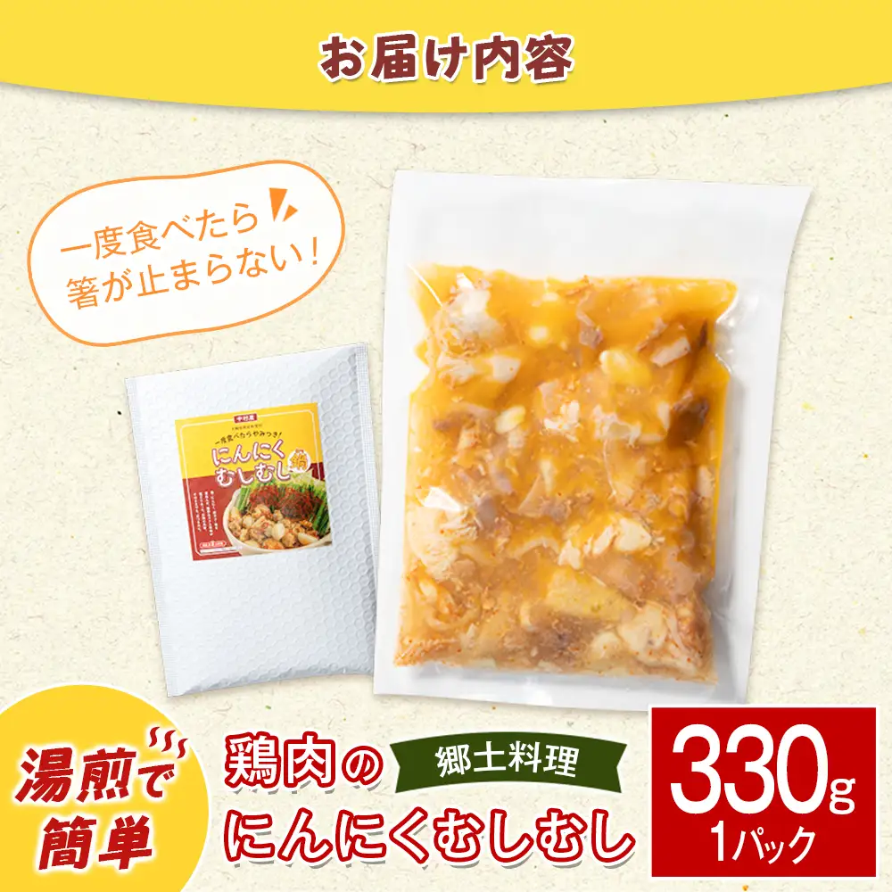 鶏肉 にんにくむしむし鍋 330g×1パック A349