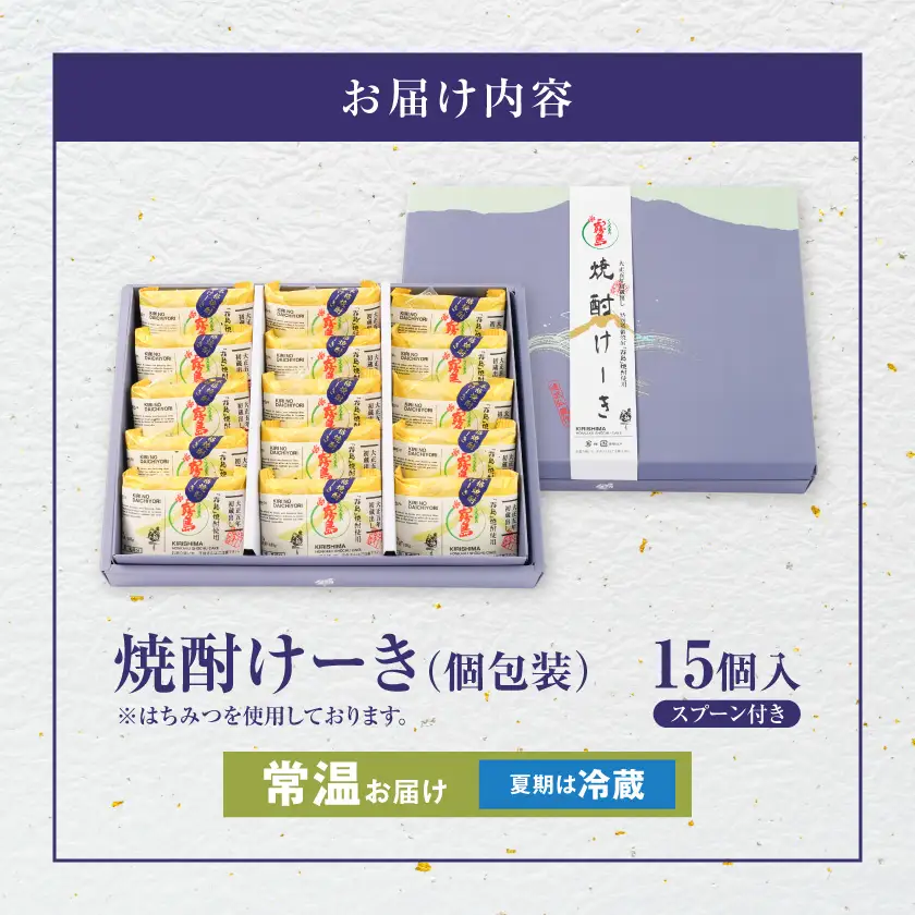 「霧島」焼酎使用!本格焼酎ケーキ 15個入〔MJ-D8-001〕_(都城市)