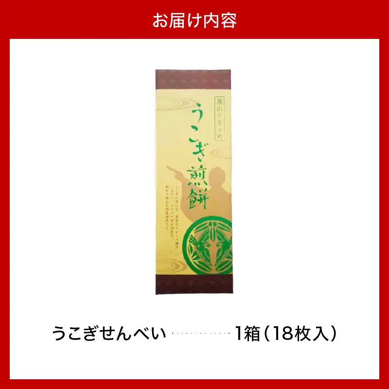 うこぎせんべい 1箱18枚入り 煎餅 お菓子 和菓子 せんべい 米沢市