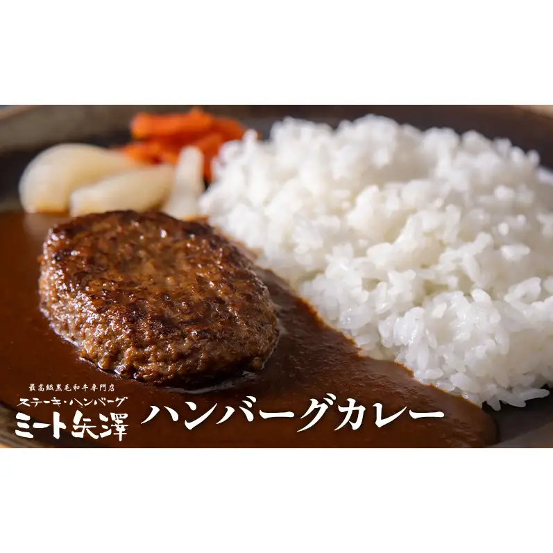 【定期便】ミート矢澤 黒毛和牛100％ハンバーグ 三種の神器（4食セット×6ヶ月）黒毛和牛 肉汁 和風醤油 オリジナルソース 専門店 赤身肉 サーロイン シャトーブリアン カレー デミグラスソース 大田区 東京都